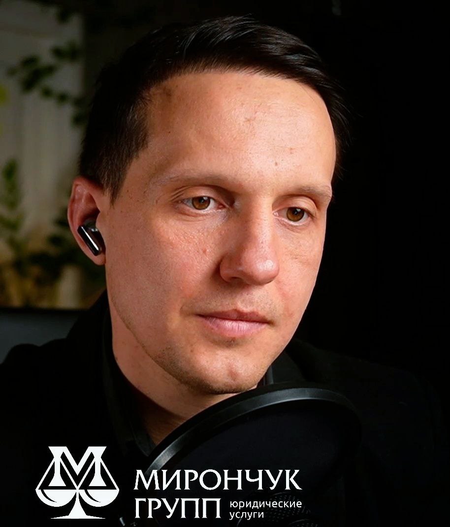 Дмитрий Мирончук, основатель юридической компании